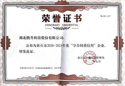 守合同重信用證書