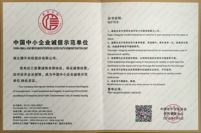中國中小企業(yè)誠信示范單位證書
