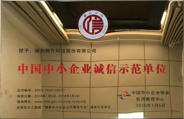 中國中小企業(yè)誠信示范單位牌匾